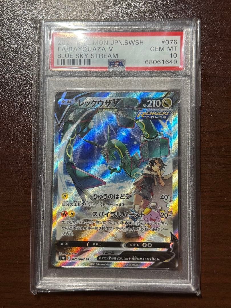 【PSA10】レックウザV SR S7R スパイラルバースト 076/067
