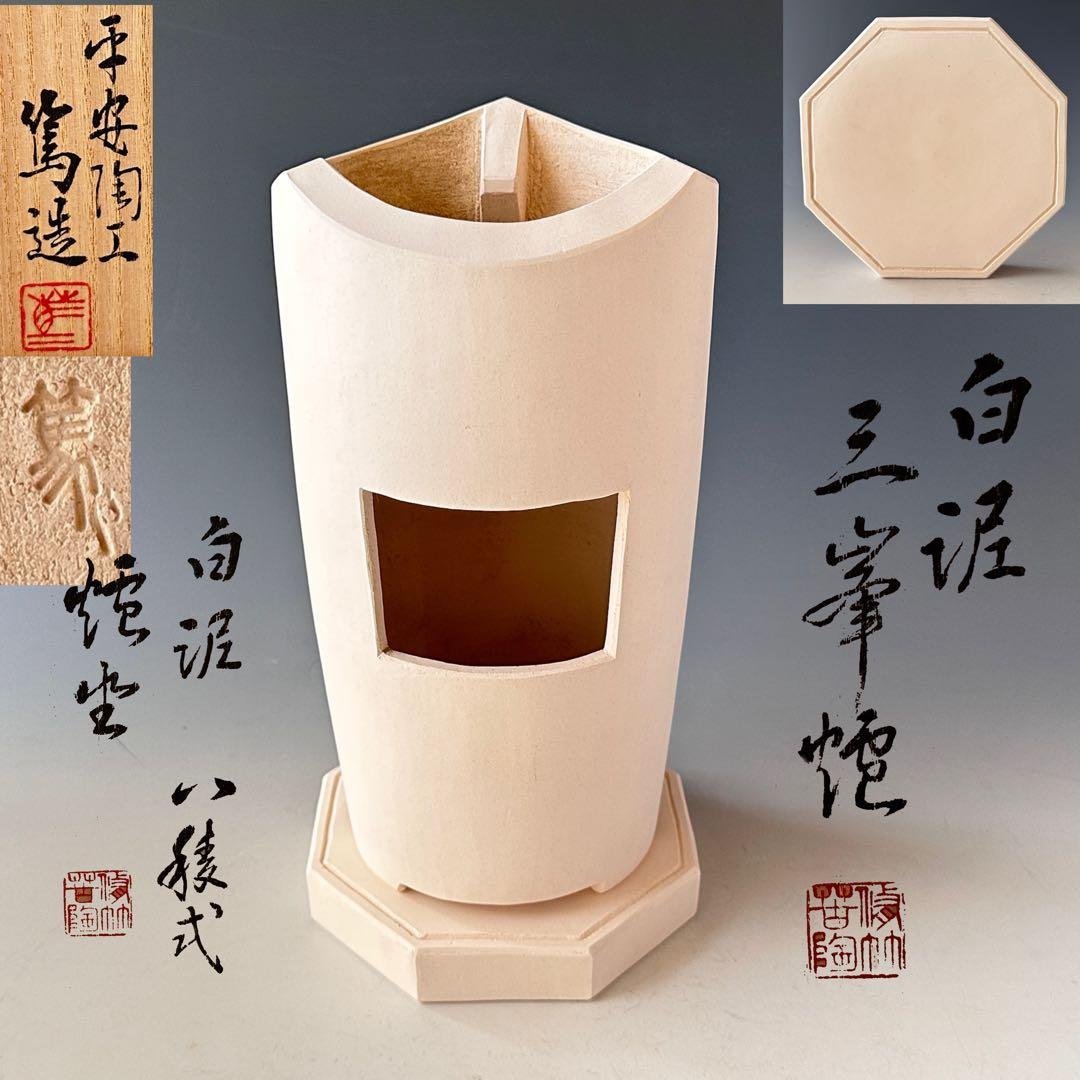 煎茶道具　白泥　三峯炉　涼炉　八稜式　炉坐付　三浦篤　共箱　京焼　三浦竹軒