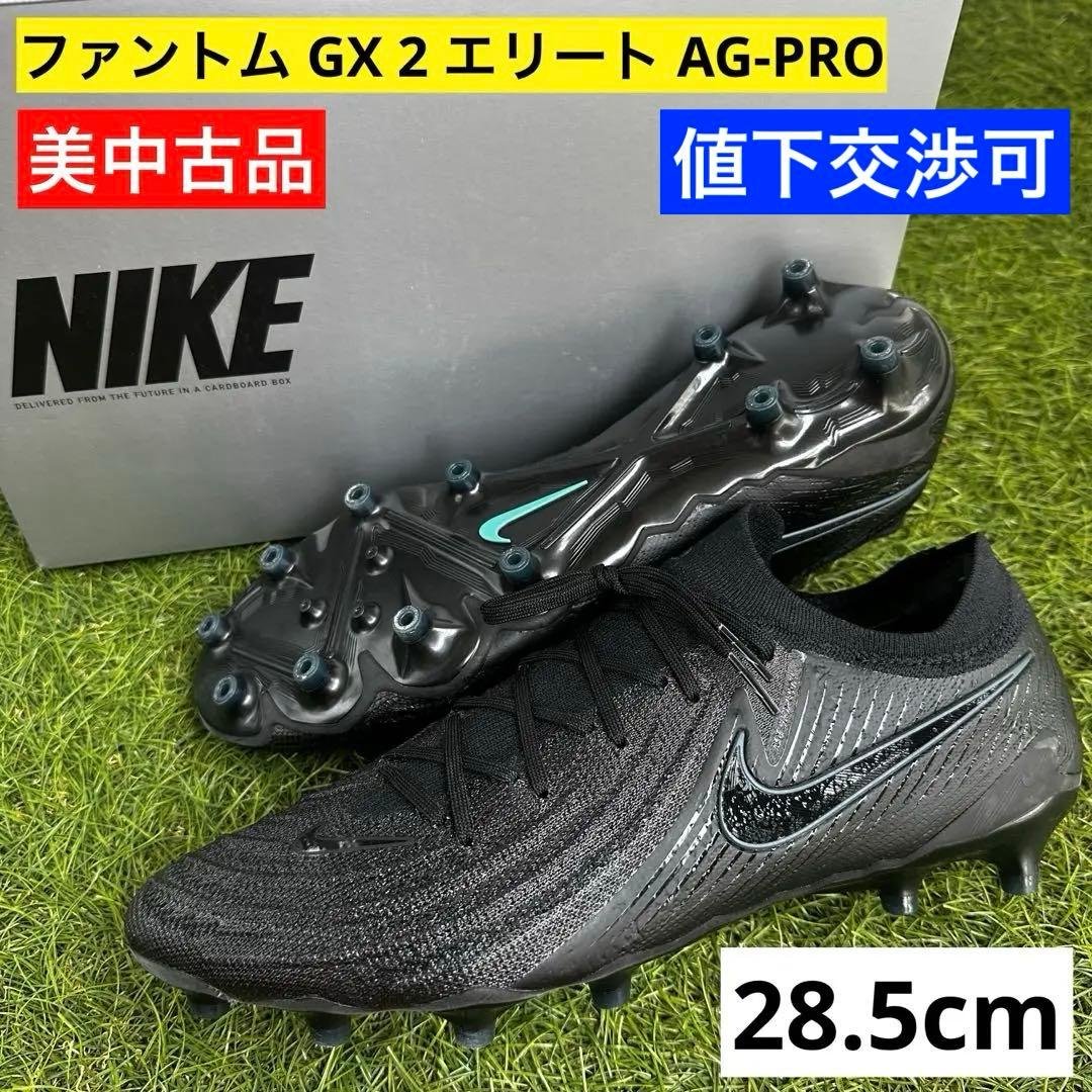 【NIKE(ナイキ)】ファントム GX 2 エリート AG-PRO 28.5cm