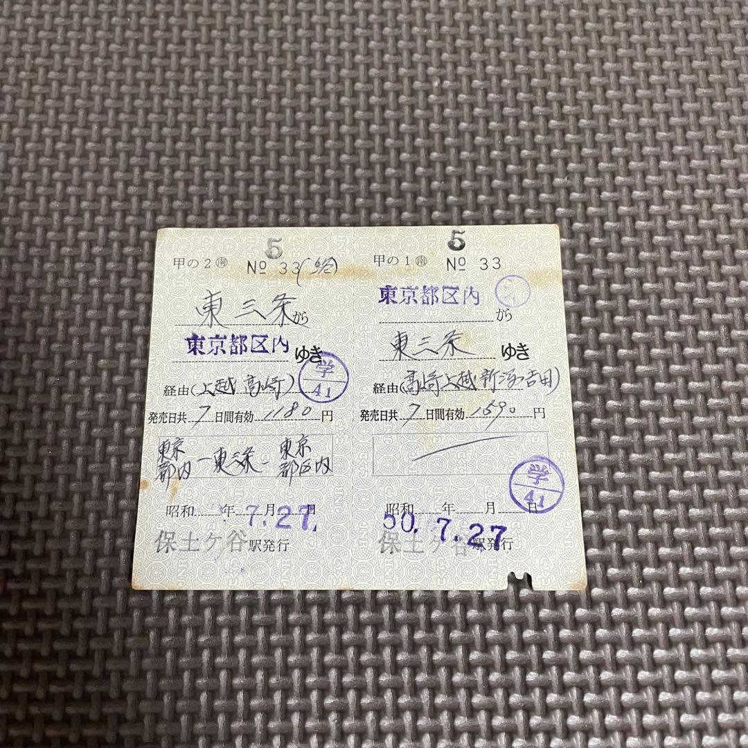 使用済 国鉄 切符 乗車券 東京都区内 東三条 2枚綴り 保土ヶ谷発行 学生