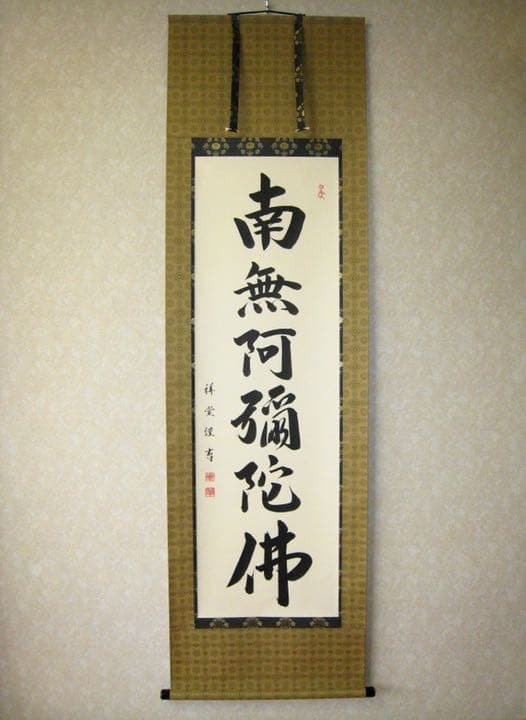 掛け軸　六字名号　南無阿弥陀仏・松波祥堂（まつなみしょうどう