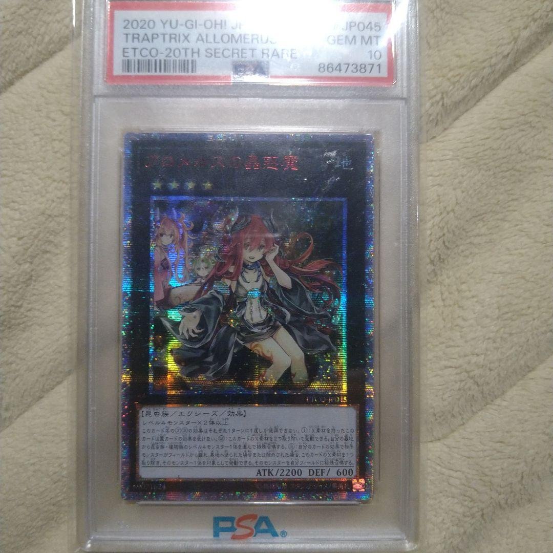 PSA10 アロメルスの蟲惑魔 20thシークレットレア　アジア版