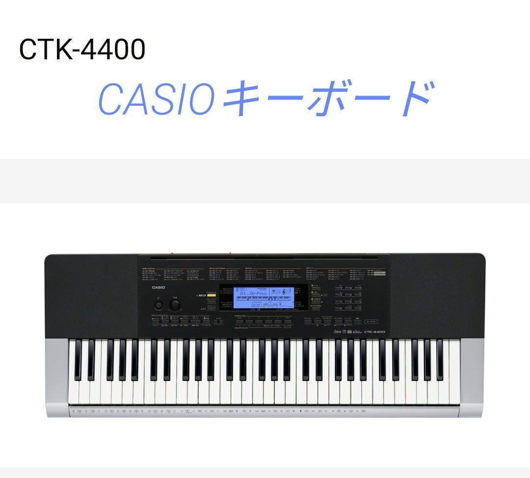 【お値下げ】CASIO　キーボード61ピアノ形状鍵盤　CTK-4400