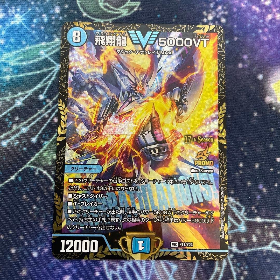 飛翔龍5000VT プロモ