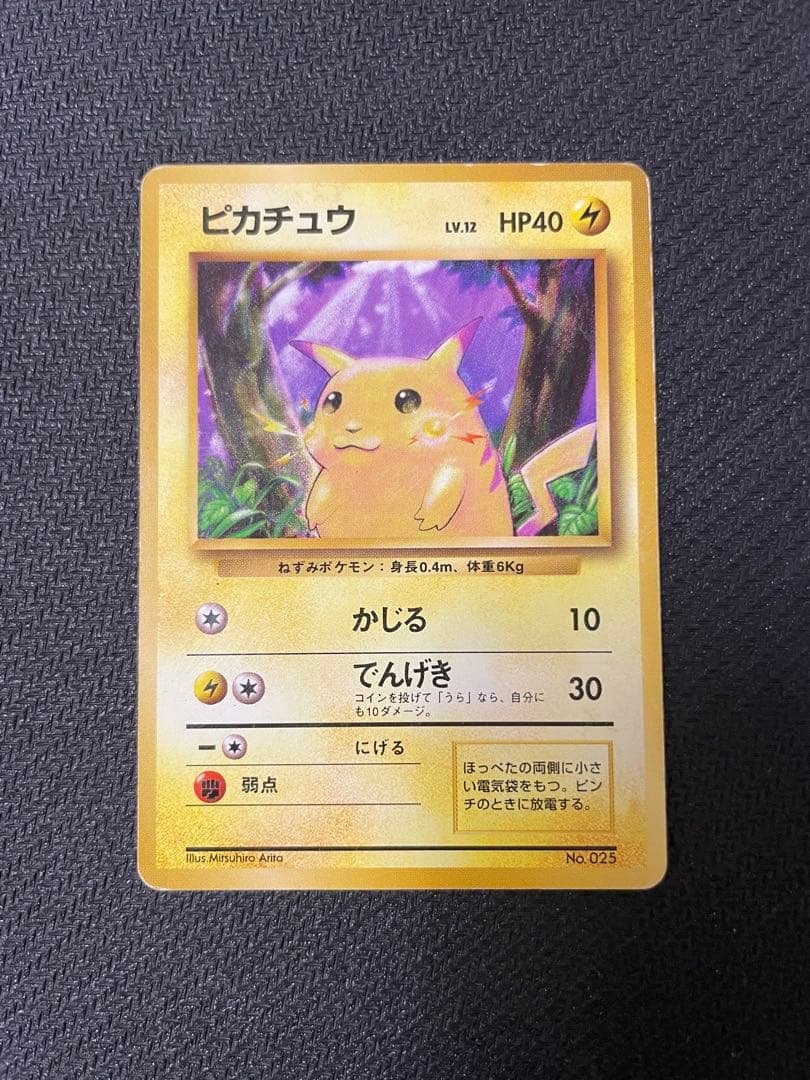 ピカチュウ 初版　旧裏　マークなし　第1弾拡張パック